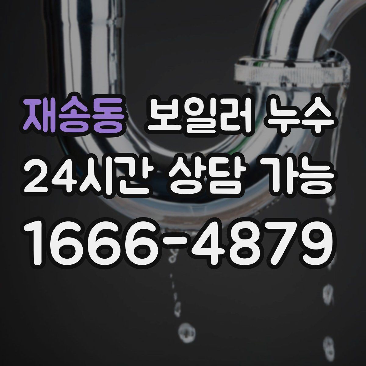 재송동 보일러 누수 냄새가 먼저 나는 경우 점검 포인트