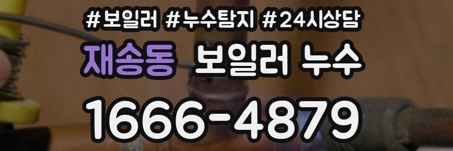 재송동 누수탐지