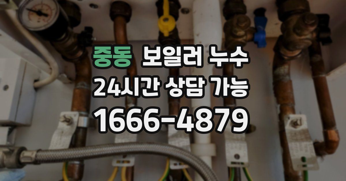 중동 보일러 누수