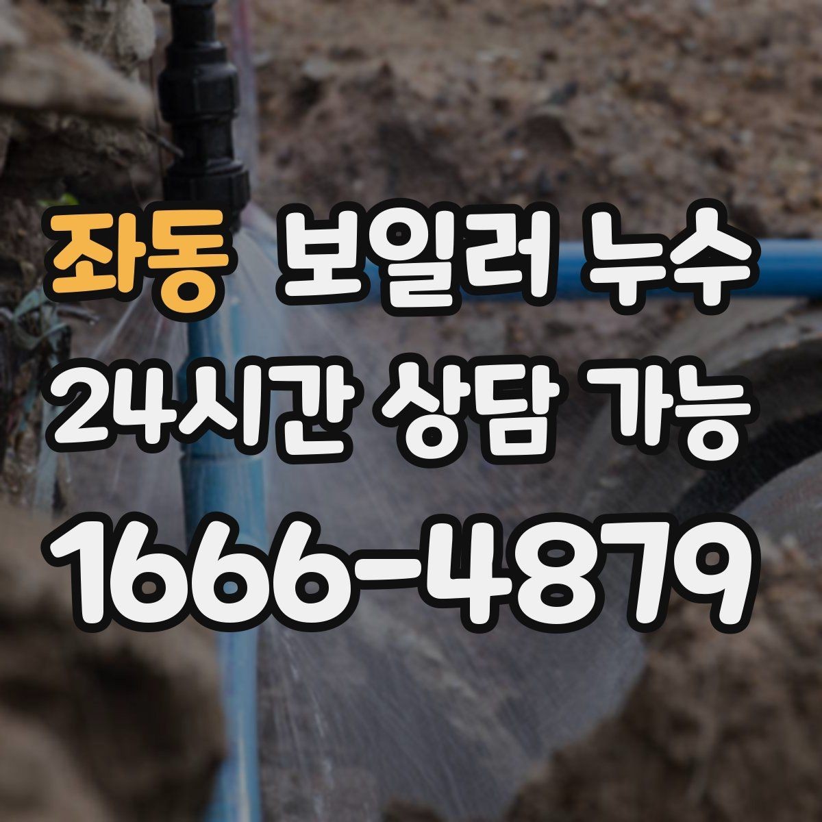 좌동 보일러 누수 물자국과 원인 위치가 다른 이유