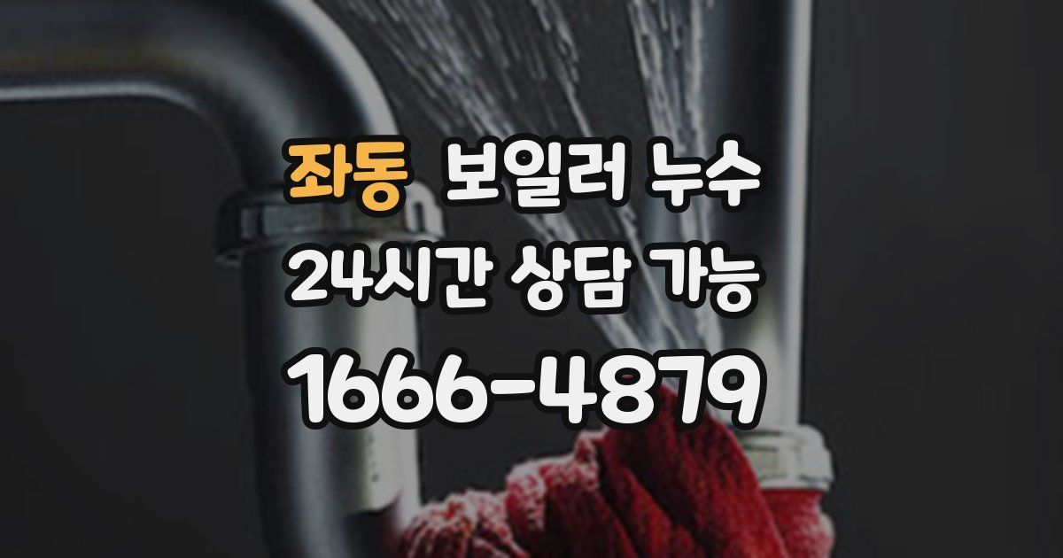 좌동 보일러 누수