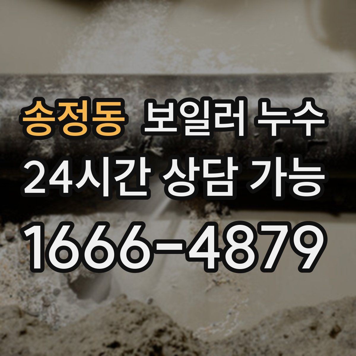 송정동 보일러 누수 난방을 오래 틀수록 젖음이 늘 때