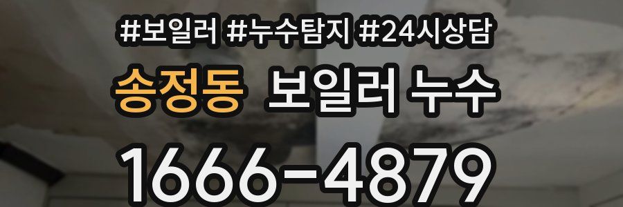 송정동 누수탐지