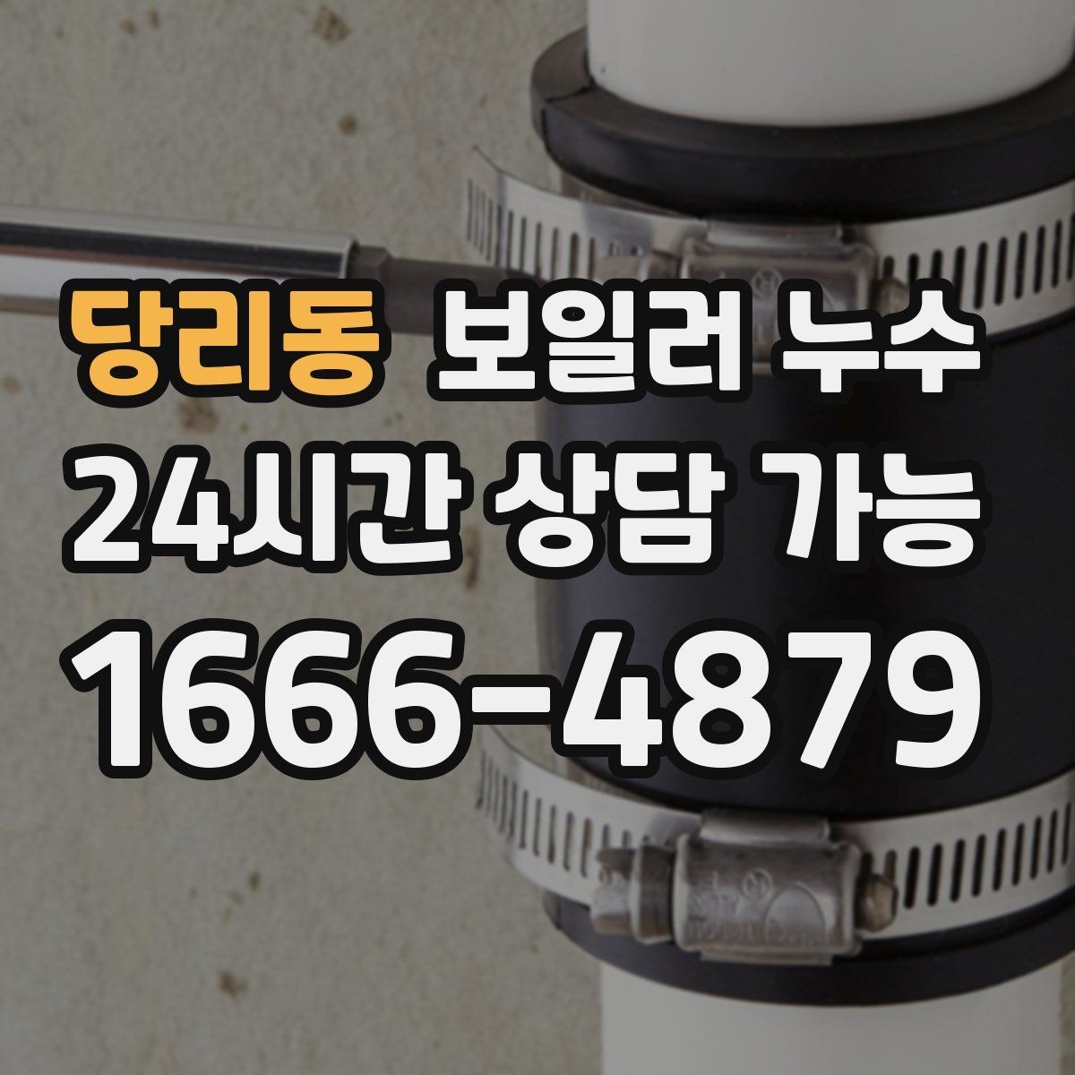당리동 보일러 누수 압력 저하와 냄새가 함께라면