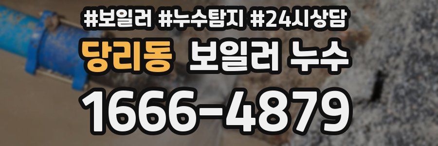 당리동 누수탐지