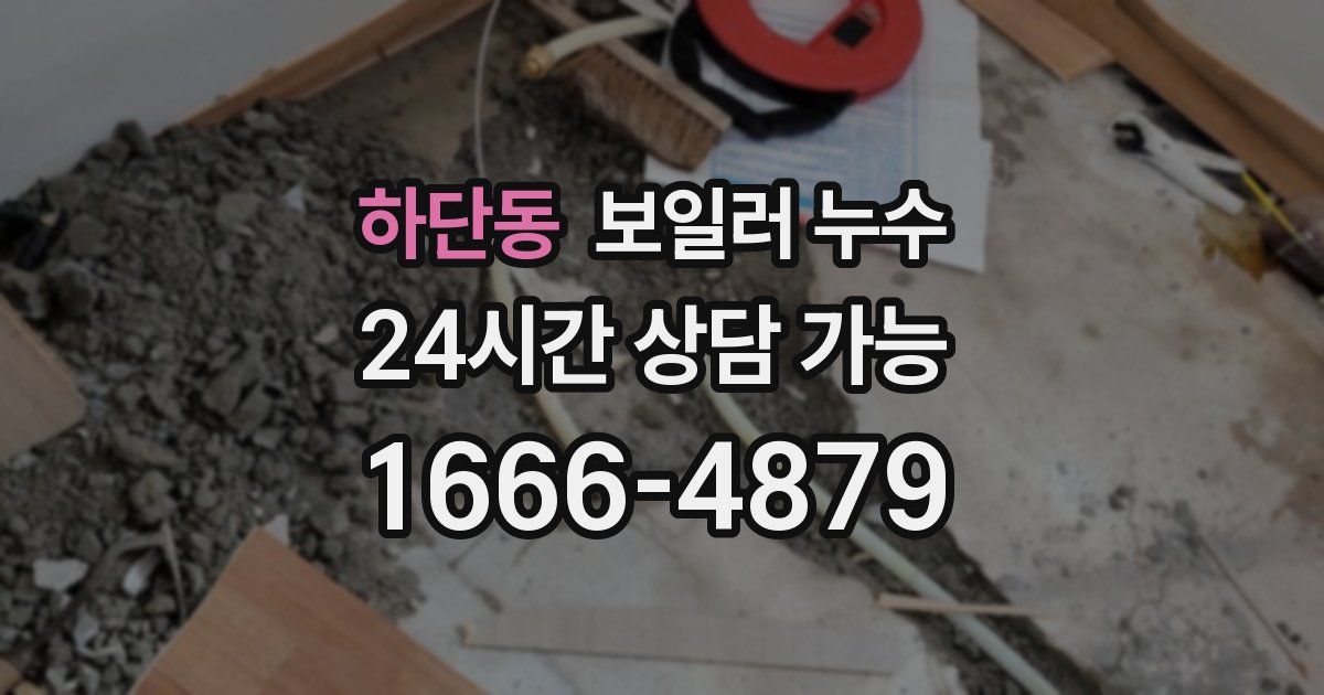 하단동 보일러 누수
