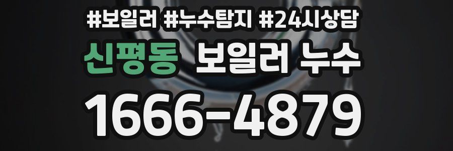 신평동 누수탐지