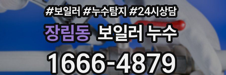 장림동 누수탐지