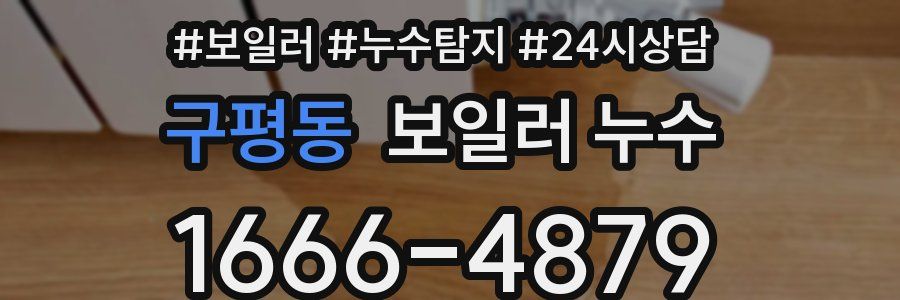 구평동 누수탐지