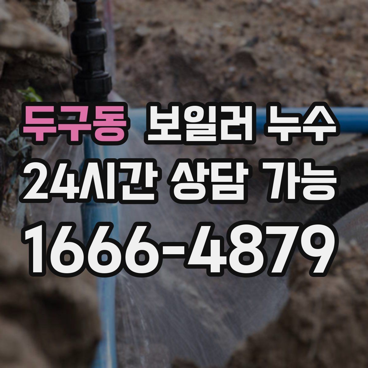 두구동 보일러 누수 바닥 마감재 손상 전에 해야 할 일