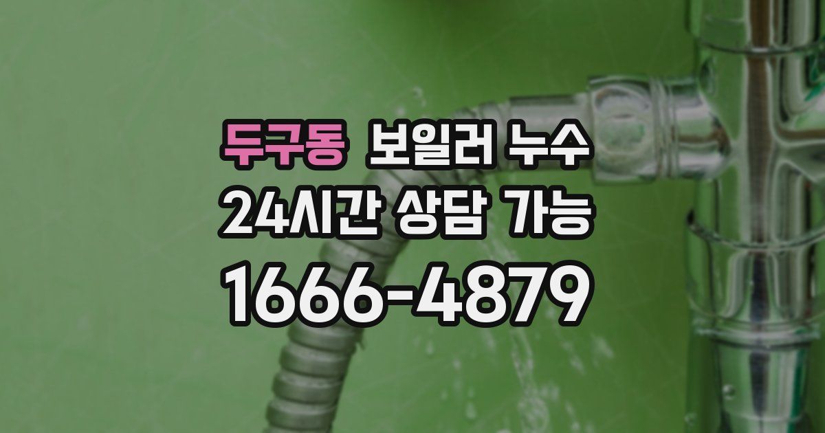 두구동 보일러 누수
