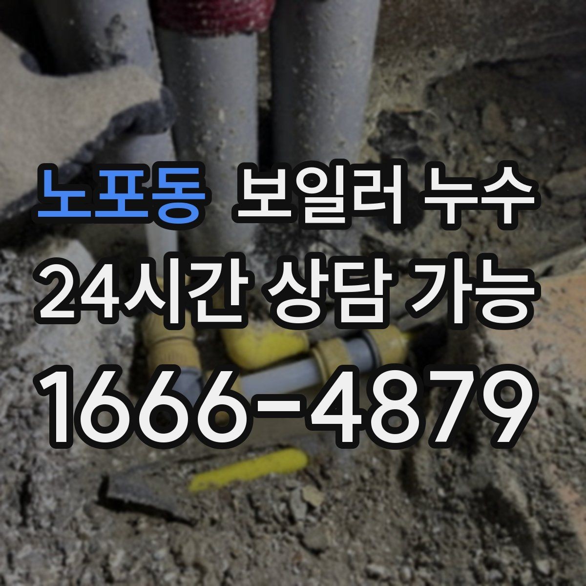 노포동 보일러 누수 곰팡이만 늘고 물자국이 적을 때