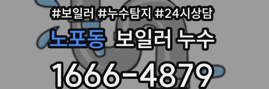 노포동 누수탐지