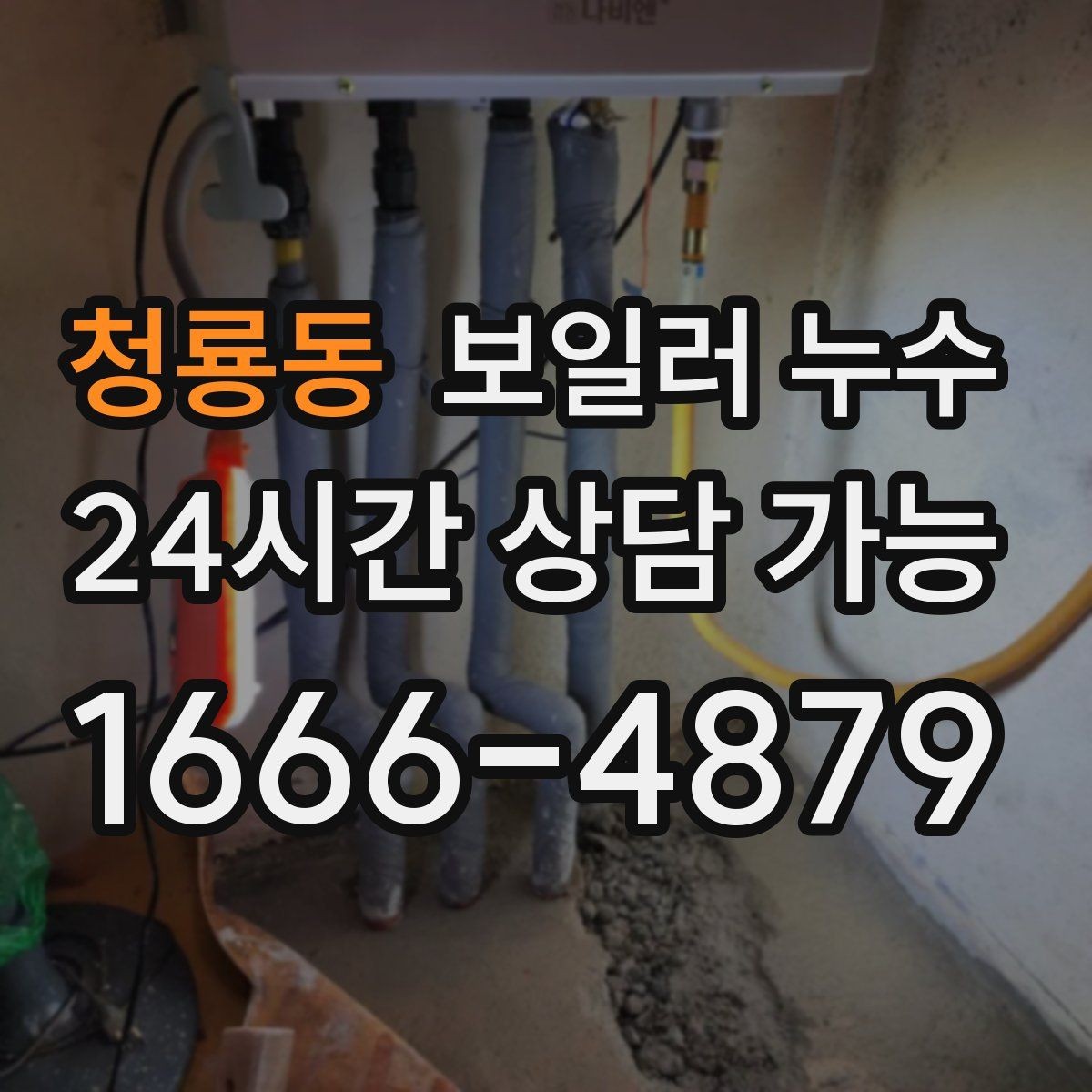 청룡동 보일러 누수 걸레받이 변색이 심해질 때 체크