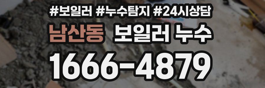 남산동 누수탐지