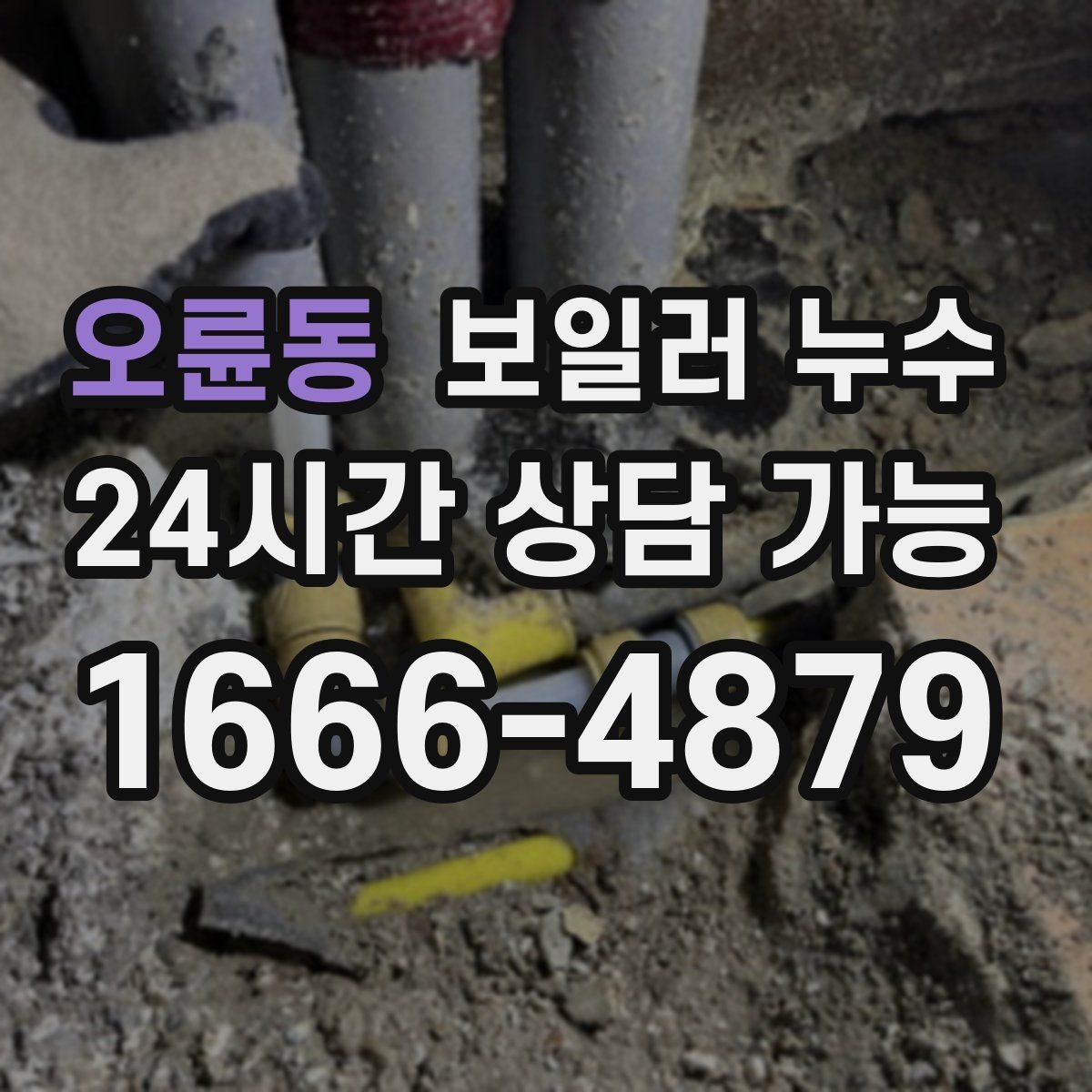 오륜동 보일러 누수 물기만 있고 냄새가 없을 때도 위험할까