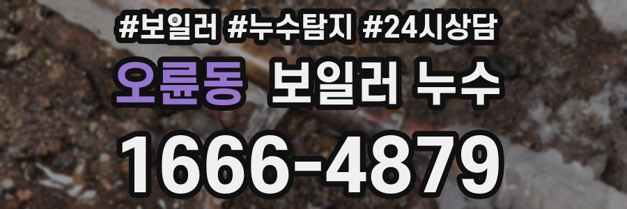 오륜동 누수탐지