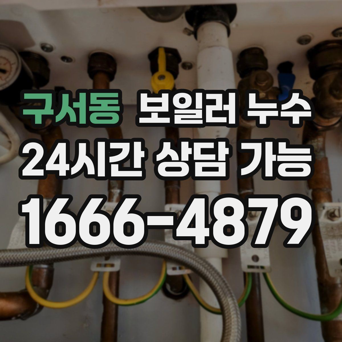구서동 보일러 누수 걸레받이만 젖는 경우 점검 포인트