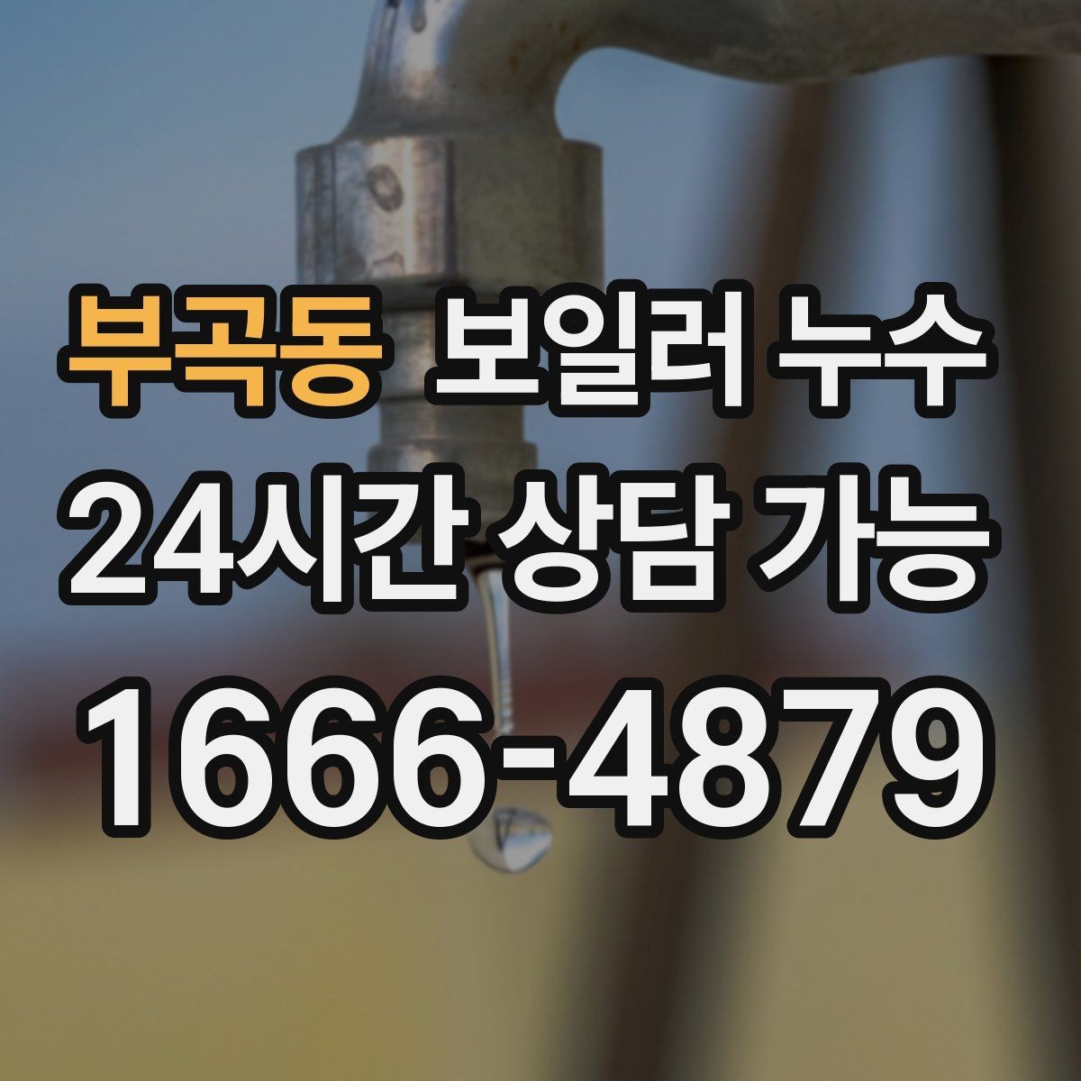 부곡동 보일러 누수 새벽에 바닥 젖음이 늘어나는 이유