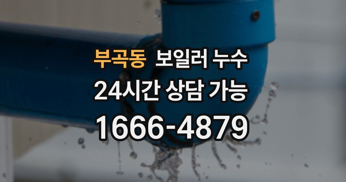 부곡동 보일러 누수