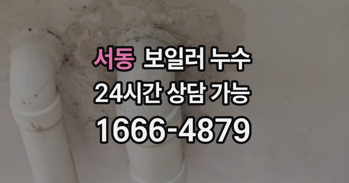 서동 보일러 누수