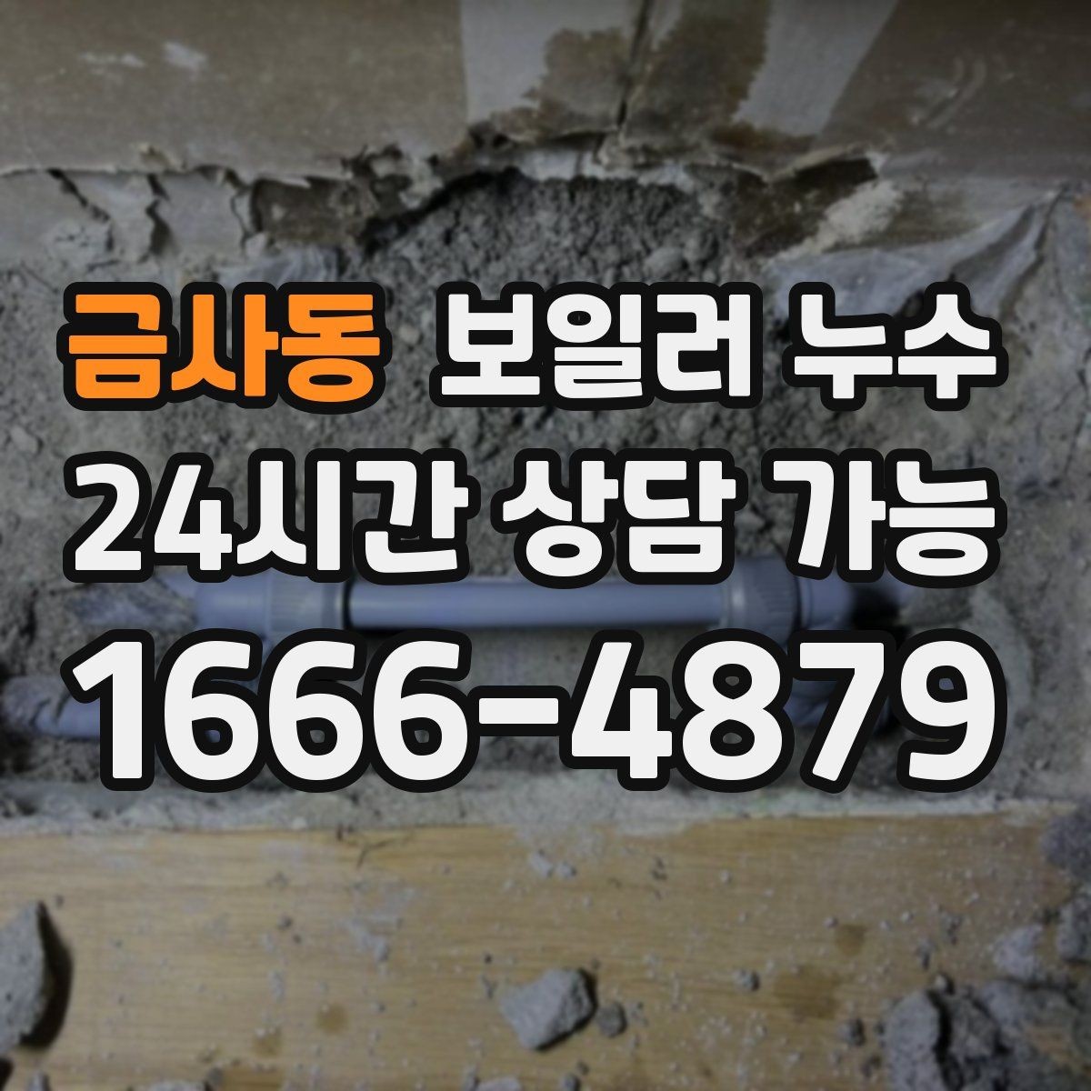 금사동 보일러 누수 증상별로 다른 점검 우선순위 한눈에
