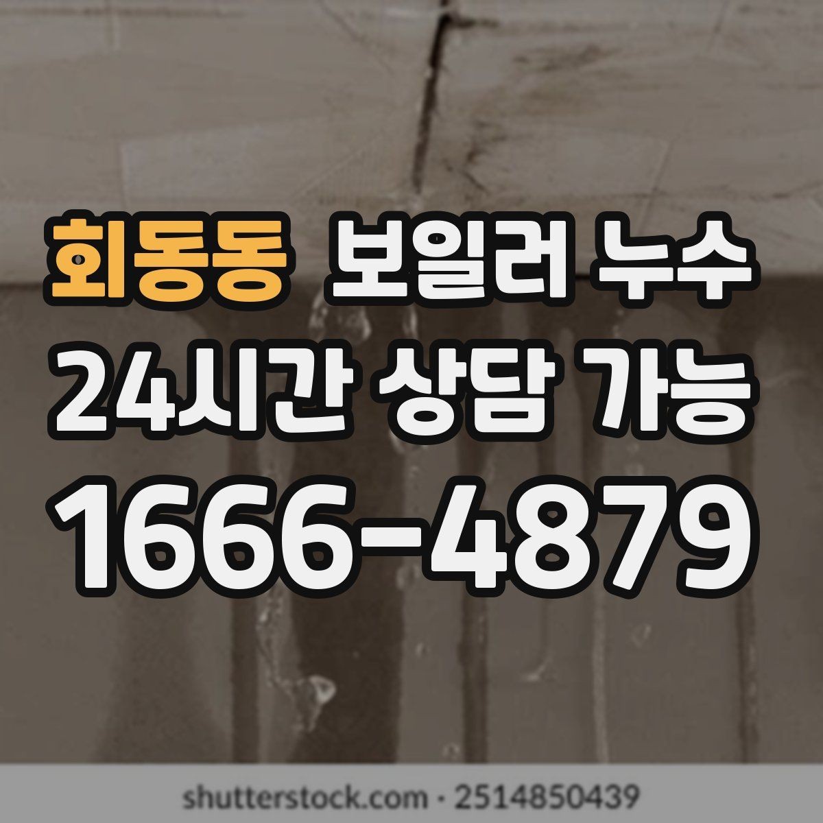 회동동 보일러 누수 바닥 변색이 먼저 나타나는 경우