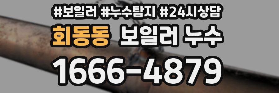 회동동 누수탐지