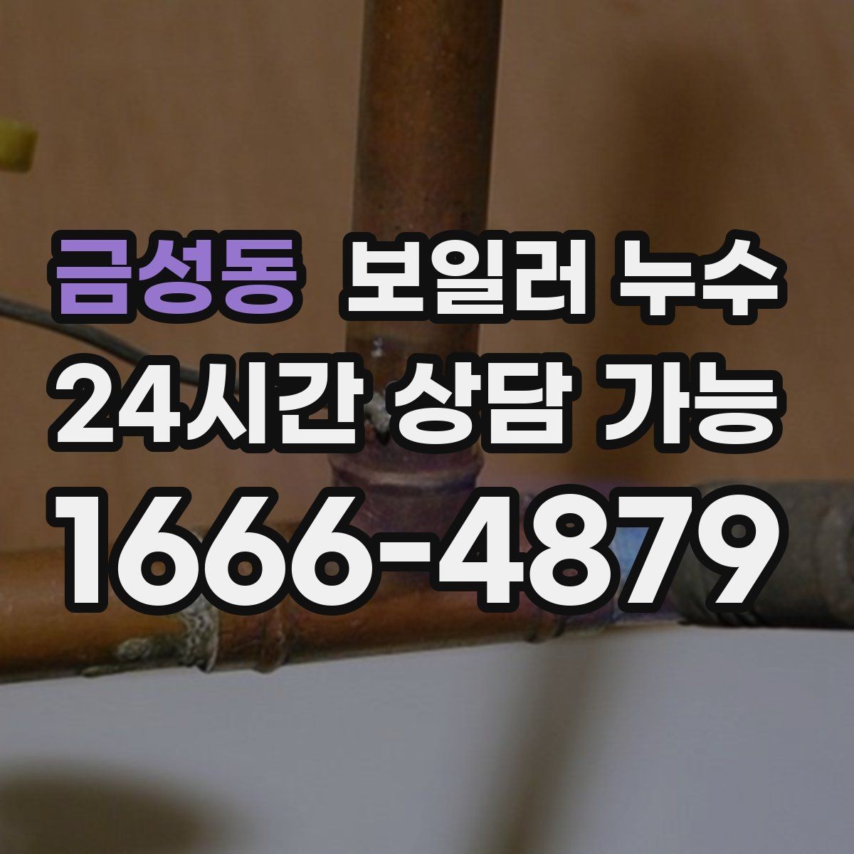 금성동 보일러 누수 아이 방 바닥이 차가울 때 점검