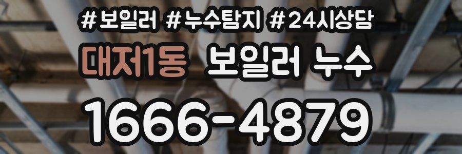 대저1동 누수탐지