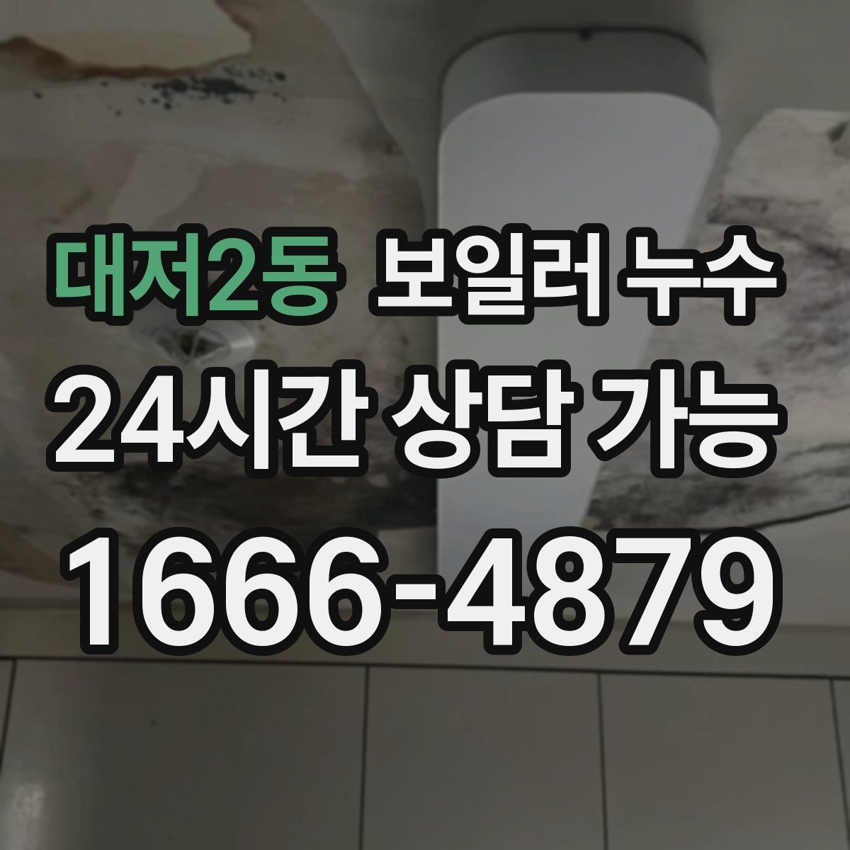 대저2동 보일러 누수 장판 아래 냄새가 올라올 때 점검