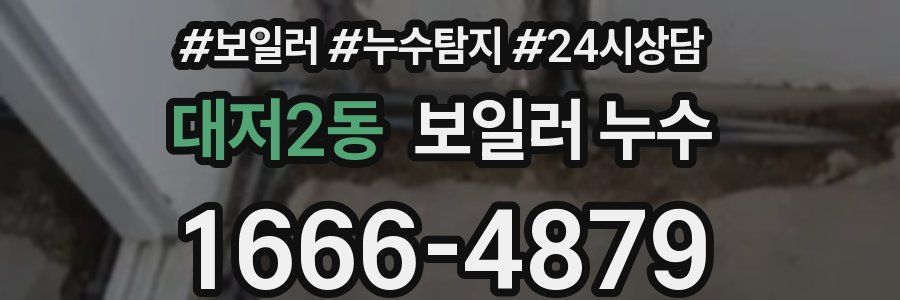 대저2동 누수탐지