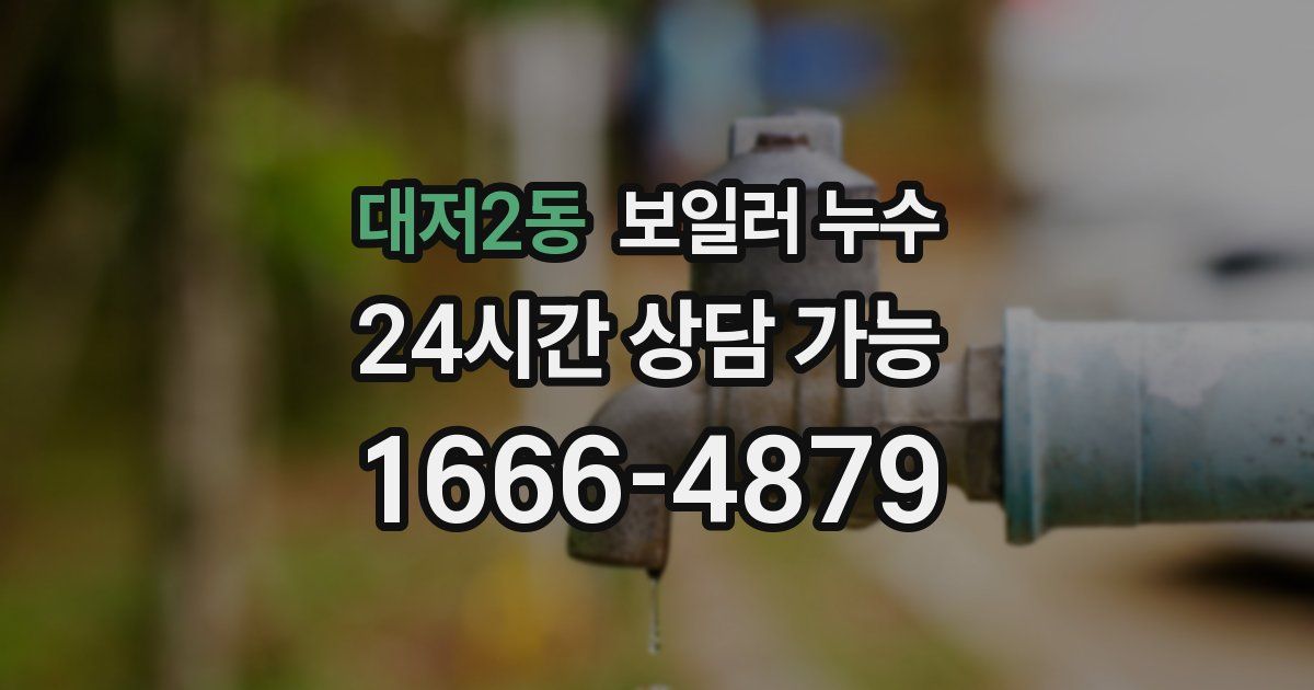 대저2동 보일러 누수