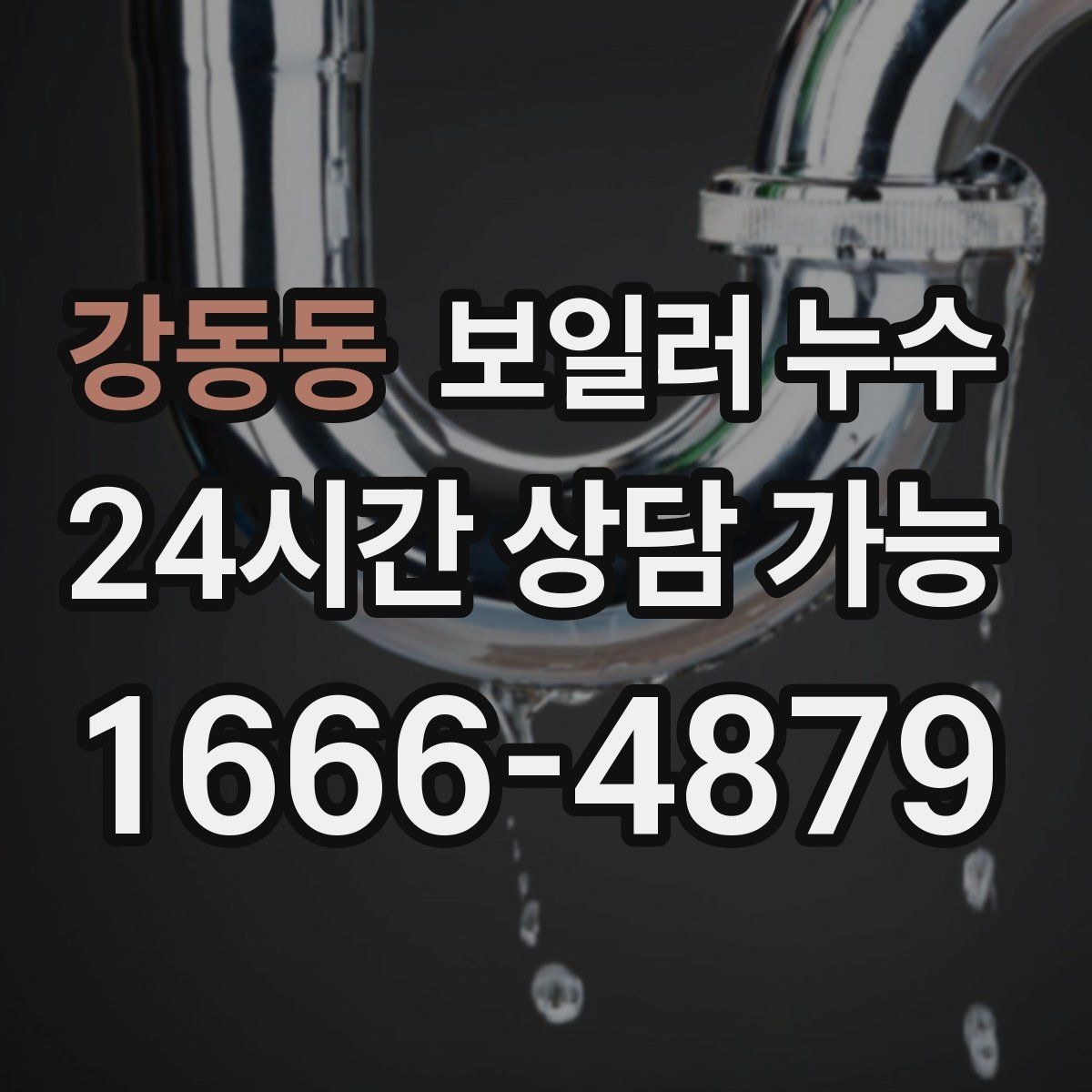 강동동 보일러 누수 난방을 켤 때만 축축해지는 이유