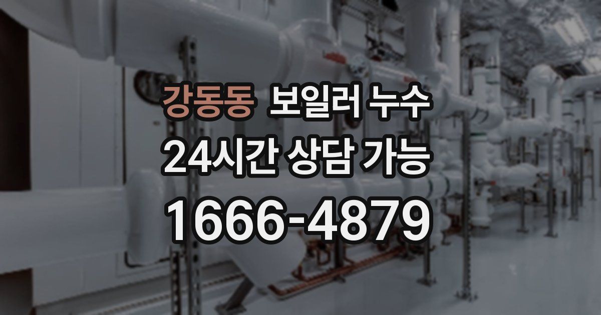강동동 보일러 누수