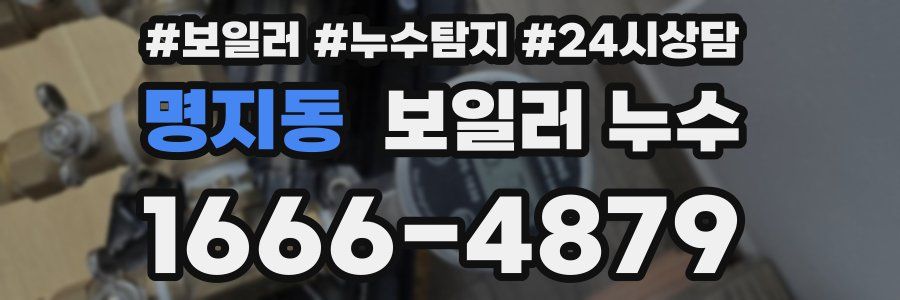 명지동 누수탐지