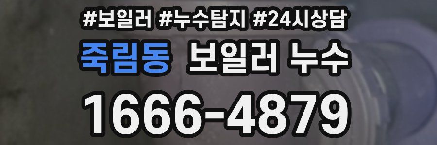 죽림동 누수탐지