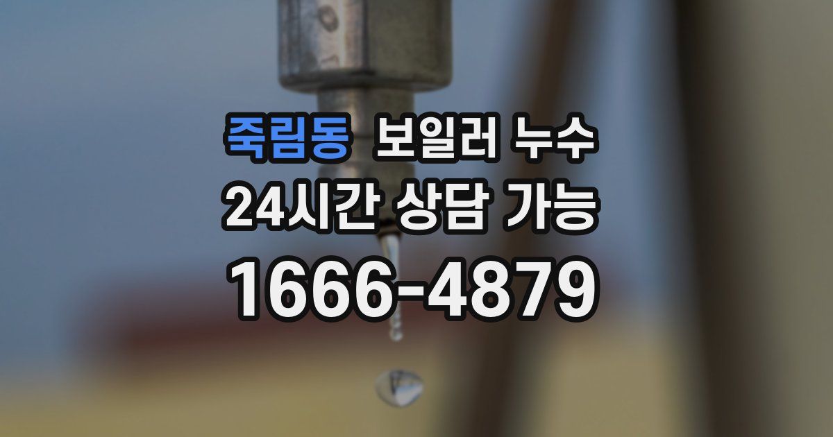 죽림동 보일러 누수