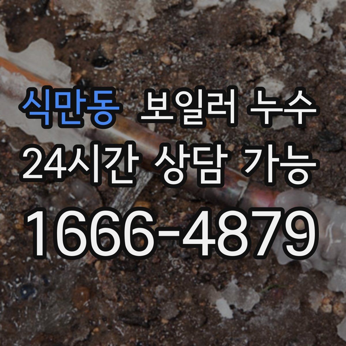 식만동 보일러 누수 보일러실에서 물이 생기는 이유