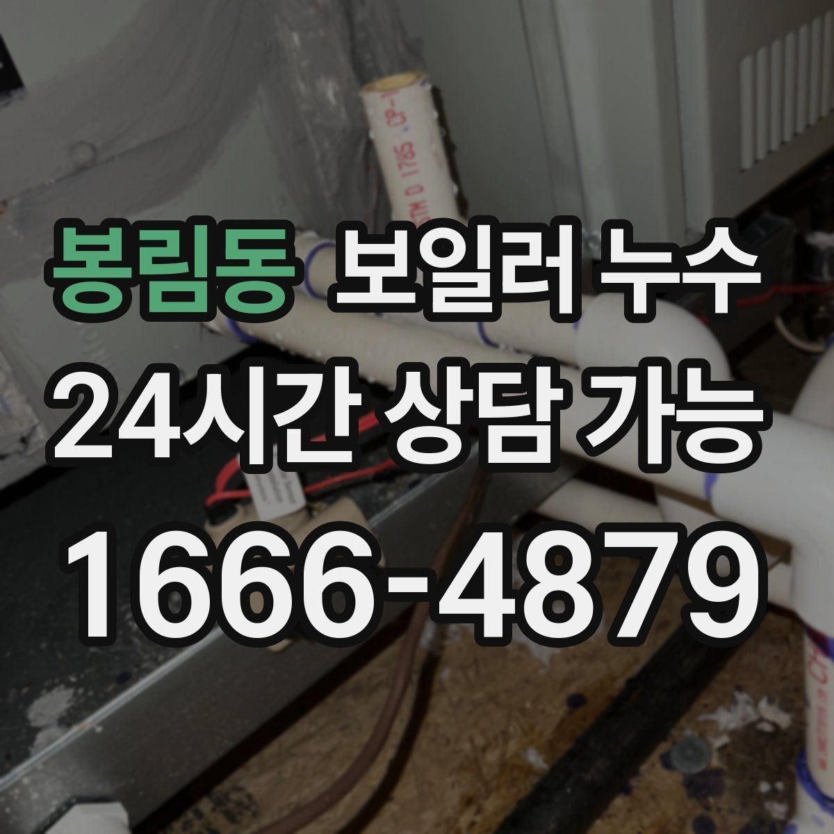 봉림동 보일러 누수 젖음과 결로 구분이 필요한 이유