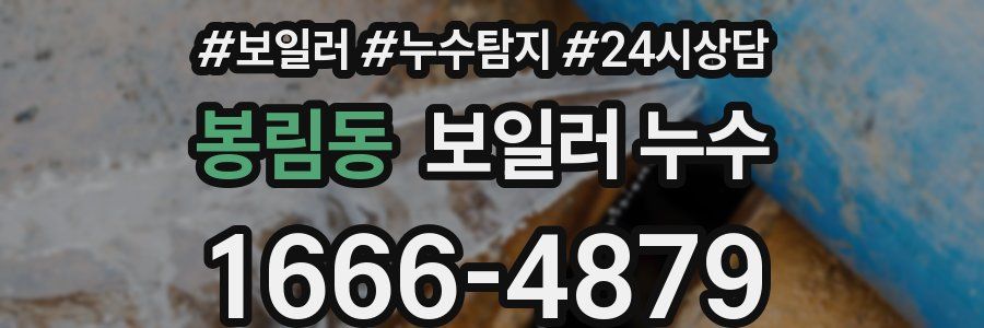 봉림동 누수탐지