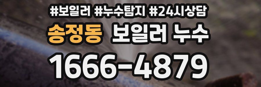 송정동 누수탐지