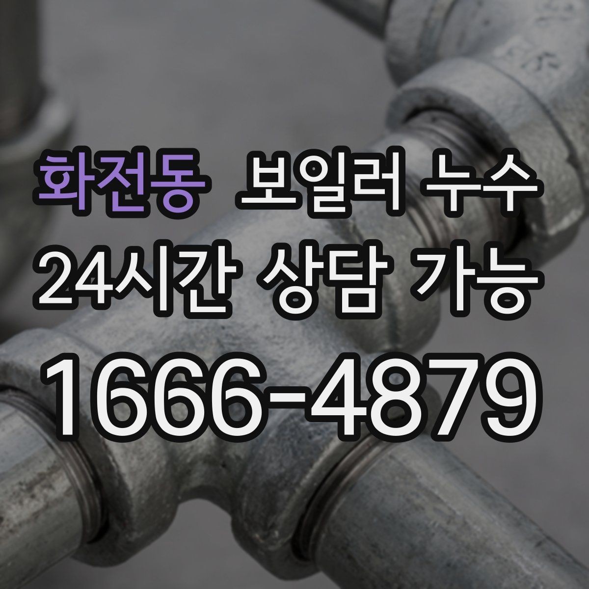 화전동 보일러 누수 주방 쪽 바닥까지 축축해질 때