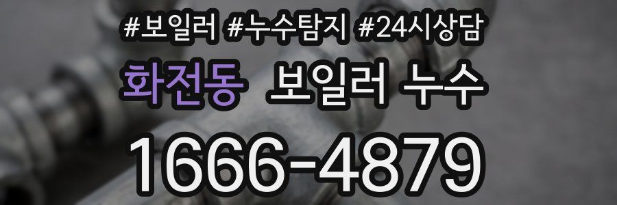 화전동 누수탐지