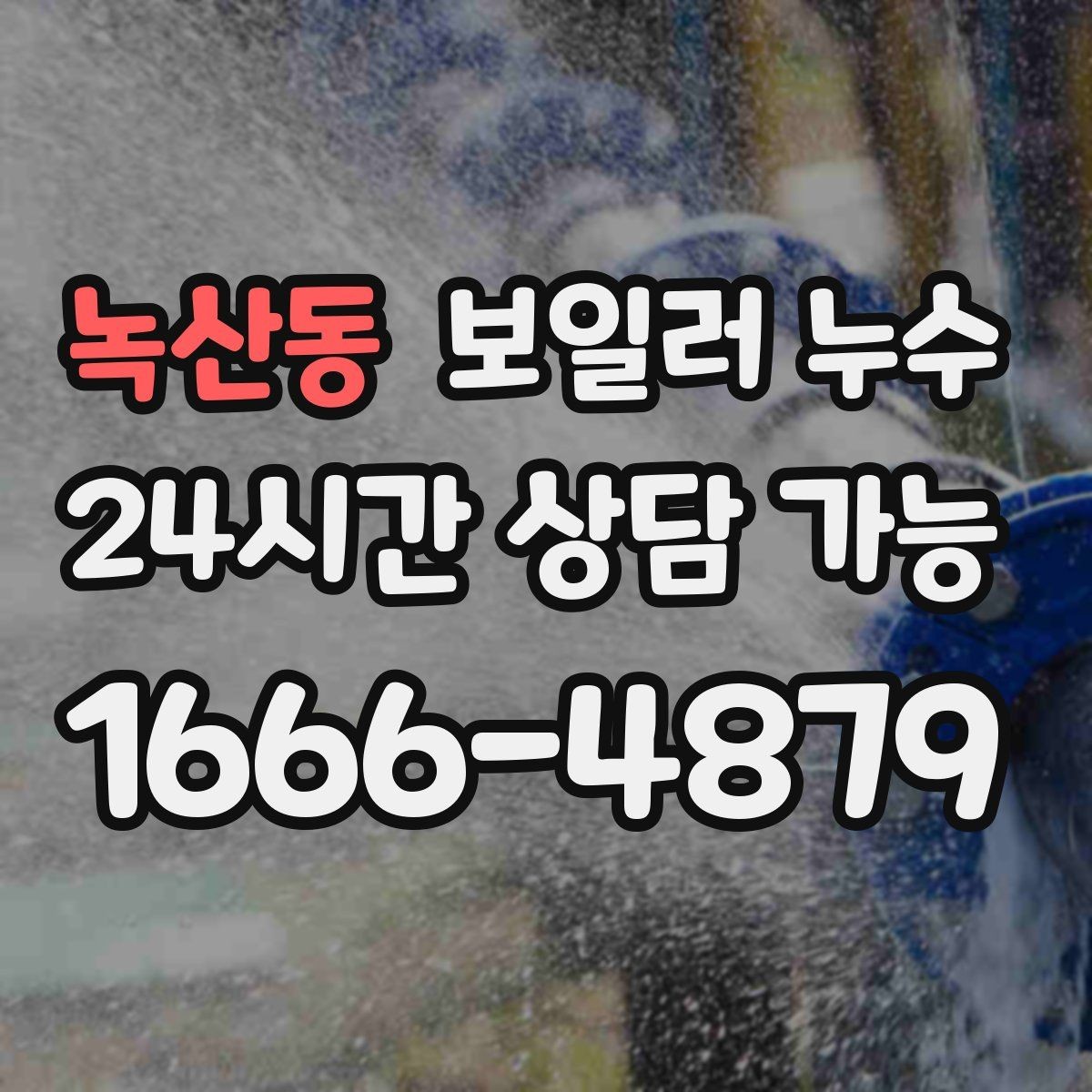 녹산동 보일러 누수 온수만 써도 증상이 생긴다면