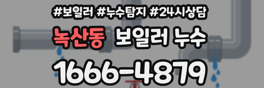 녹산동 누수탐지