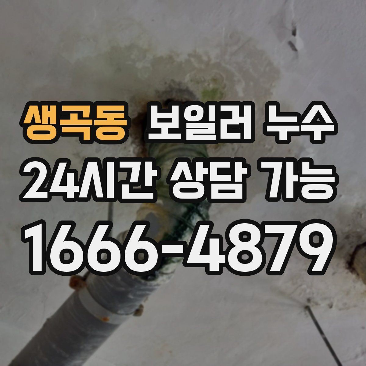 생곡동 보일러 누수 물자국은 큰데 압력 변화가 없을 때