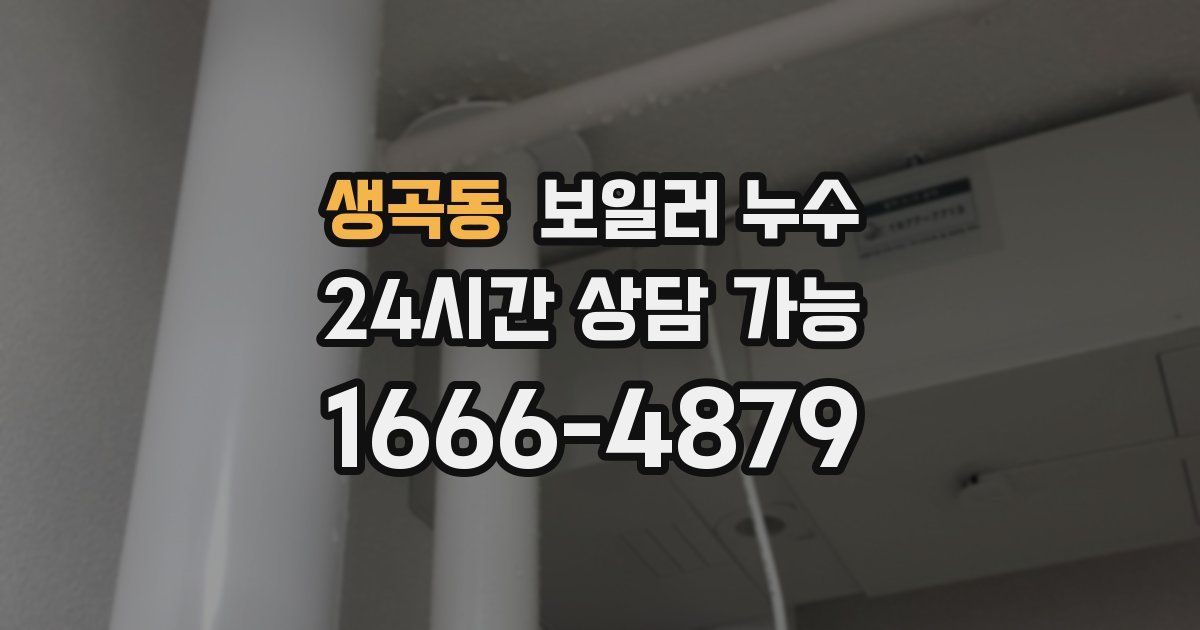 생곡동 보일러 누수