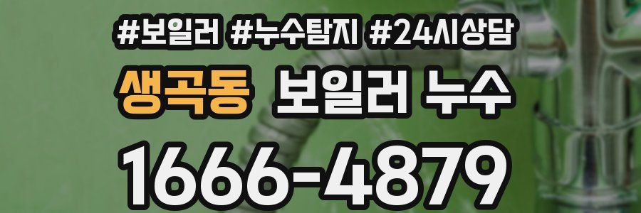 생곡동 누수탐지