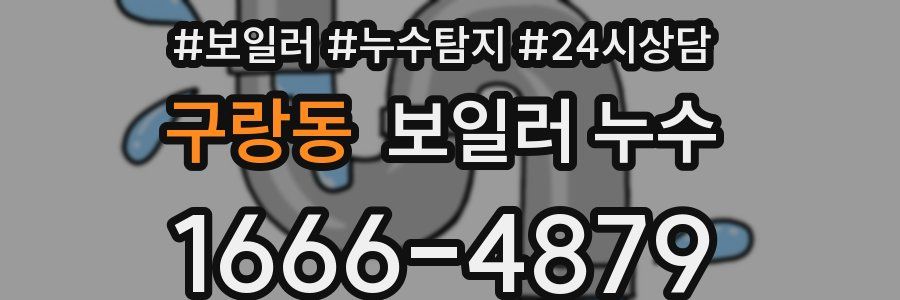 구랑동 누수탐지